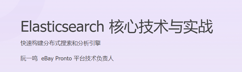 极客时间 - Elasticsearch核心技术与实战