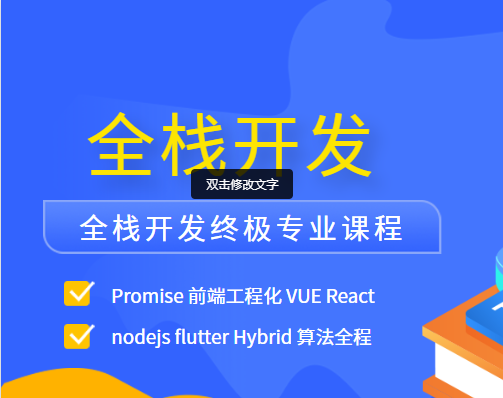 全栈开发终极专业课程 Promise 前端工程化 VUE React nodejs flutter Hybrid 算法全程