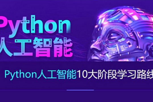 达内 - python+人工智能就业班2023最新版