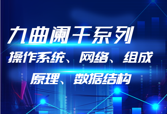 九曲阑干 - CSAPP（操作系统、网络、组成原理、数据结构）