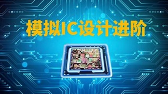 模拟IC设计进阶–实践