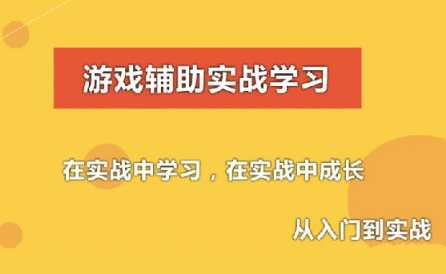 游戏辅助技术课程(初级，中级，驱动)，C语言游戏外挂开发