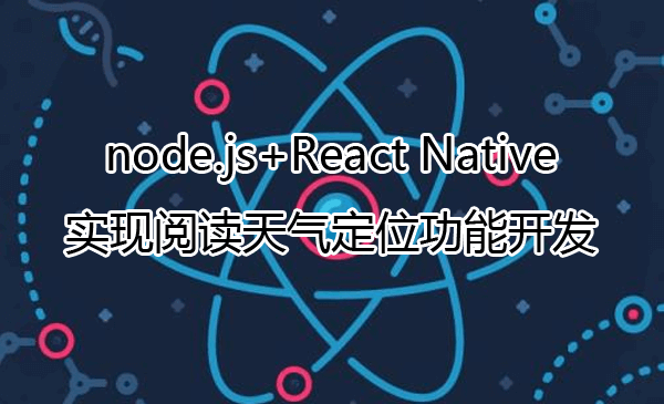 node.js+React Native实现阅读天气定位功能开发