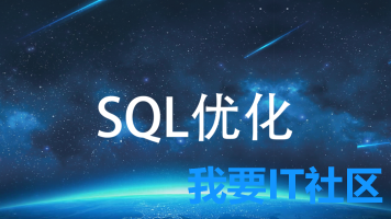 SQL优化视频教程