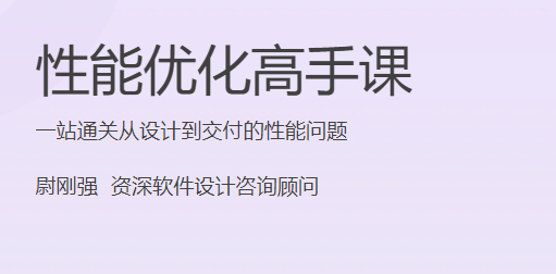 极客时间 - 性能优化高手课(HTML+PDF+MP3完结)
