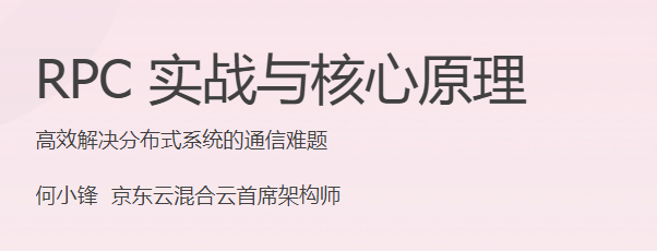 极客时间 - RPC实战与核心原理