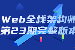 web全栈架构师23期
