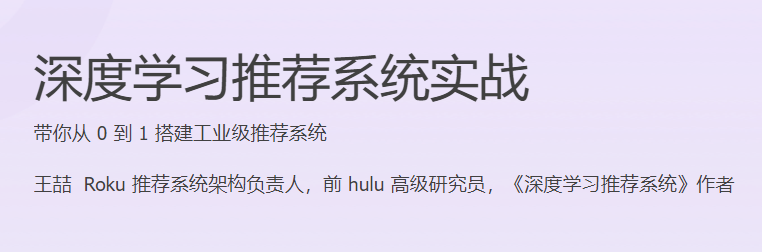 极客时间 - 深度学习推荐系统实战(PDF+MP3+HTML完结)