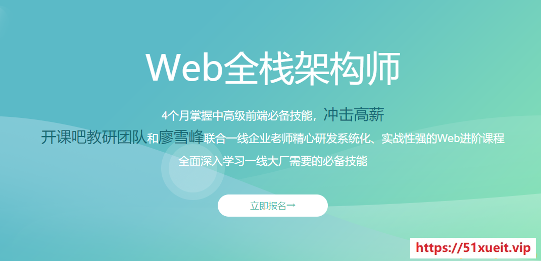 web全栈架构师17期 |完结无秘