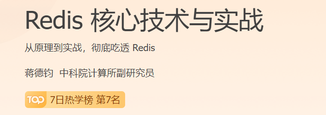极客时间 - Redis核心技术与实战(PDF+HTML+MP3完结)