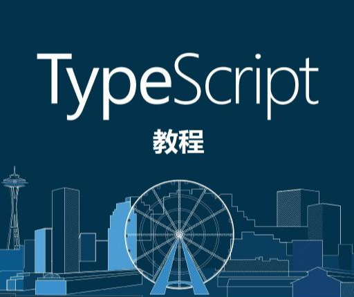 熟练掌握TypeScript教程-2022
