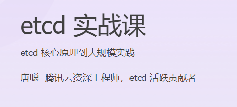 etcd实战课(HTML+MP3+PDF完结)