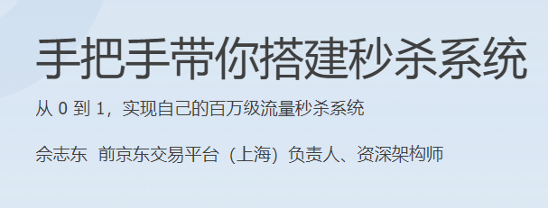 极客时间 - 手把手带你搭建秒杀系统(HTML+PDF+MP3更新至6节)