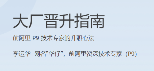 极客时间 - 大厂晋升指南(PDF+MP3+HTML更新至34)