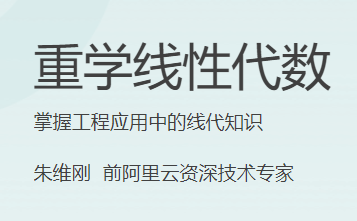 极客时间 - 重学线性代数(PDF+MP3+HTML完结)