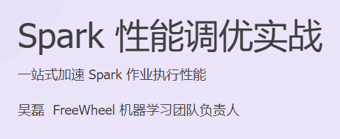 极客时间 - Spark性能调优实战(HTML+MP3+PDF完结)