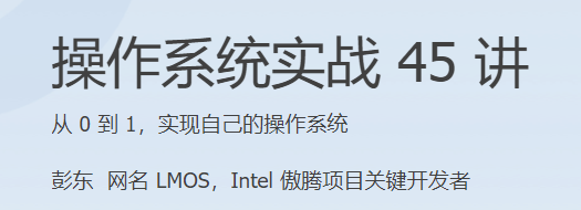 极客时间 - 操作系统实战45讲(HTML+MP3+PDF完结)