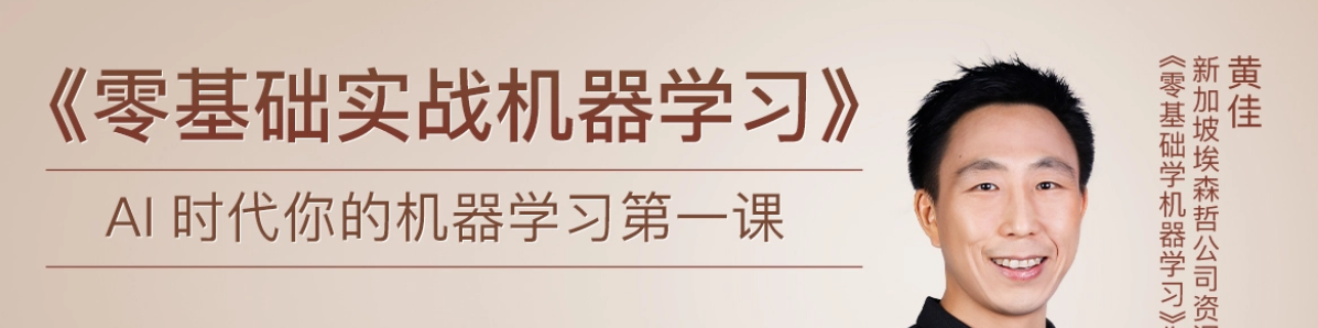 极客时间 - 零基础实战机器学习(HTML+PDF+MP3更新至17)
