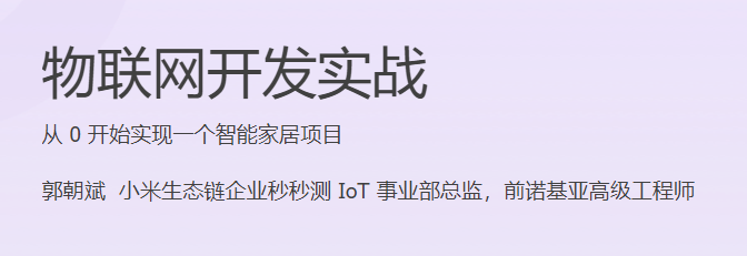 极客时间 - 物联网开发实战(PDF+MP3+HTML完结)