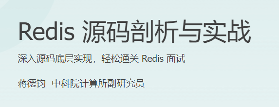极客时间 - Redis源码剖析与实战(HTML+PDF+MP3(更新至25节)