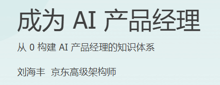 极客时间 - 成为AI产品经理(PDF+MP3+HTML更新至23)