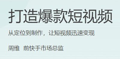 极客时间 - 打造爆款短视频(HTML+PDF+MP3更新至12)