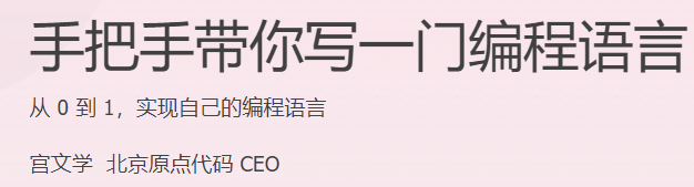 极客时间 - 手把手带你写一门编程语言(HTML+PDF+MP3更新至23节)