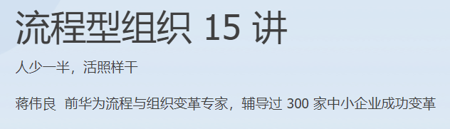 极客时间 - 流程型组织15讲(HMTL+PDF+MP3完结)