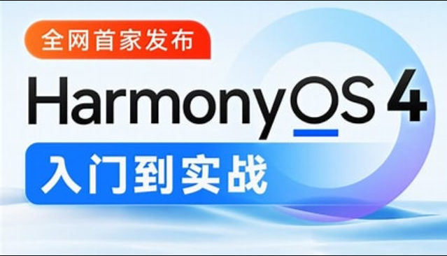 黑马 - 鸿蒙HarmonyOS4.0应用开发从入门到实战