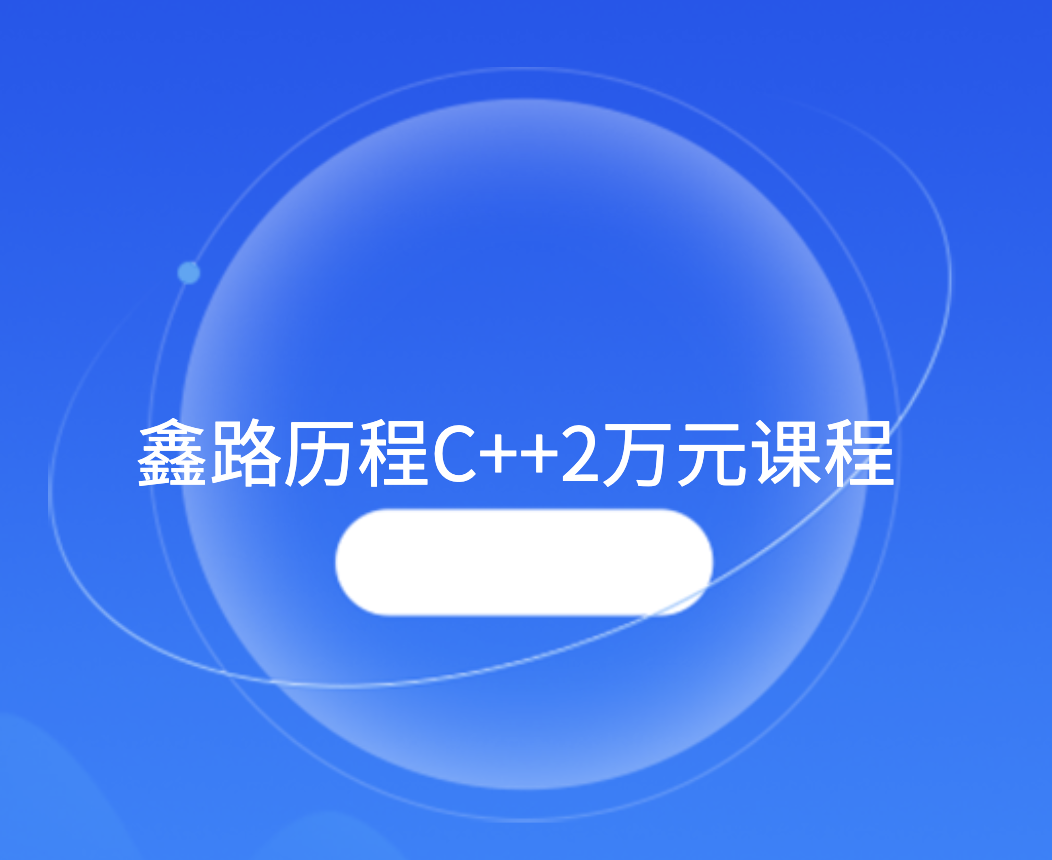 鑫路历程C++线下培训班|价值20000元