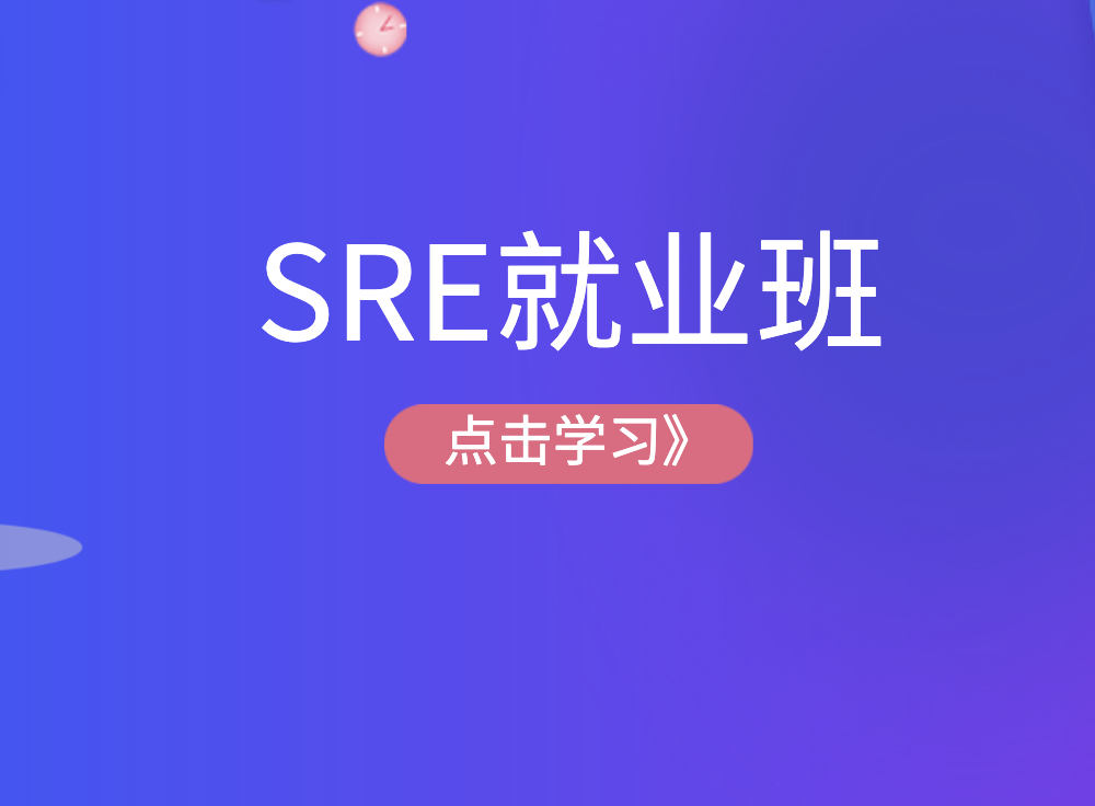 小马哥 -Linux云计算SRE就业班