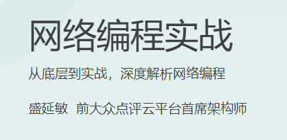 极客时间 - 网络编程实战