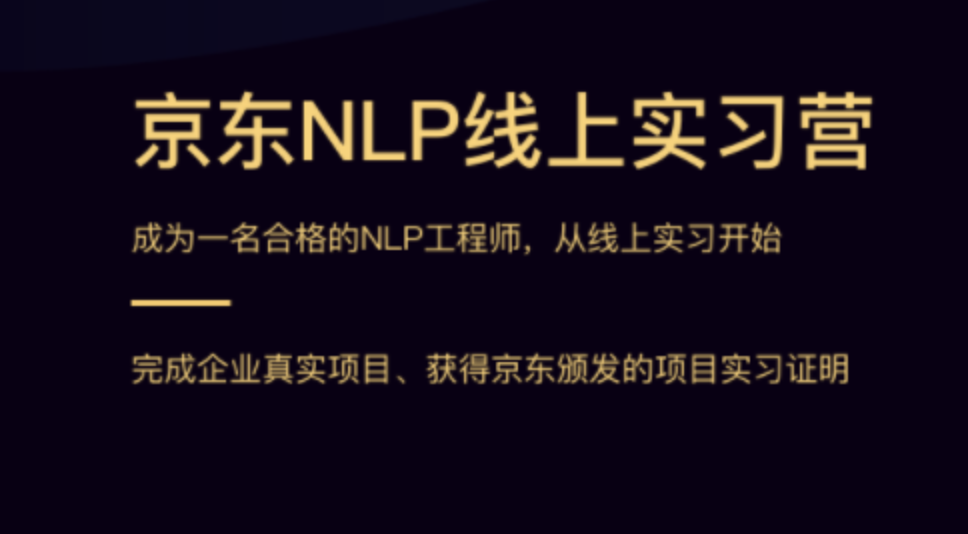贪心学院 - 京东NLP实训营一期|完结无秘 【价值21800元】
