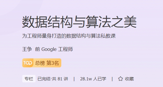 极客时间 - 数据结构与算法之美