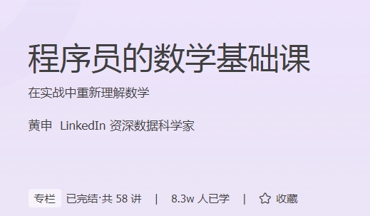 极客时间 - 程序员的数学基础课