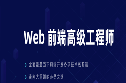 Web前端高级工程师