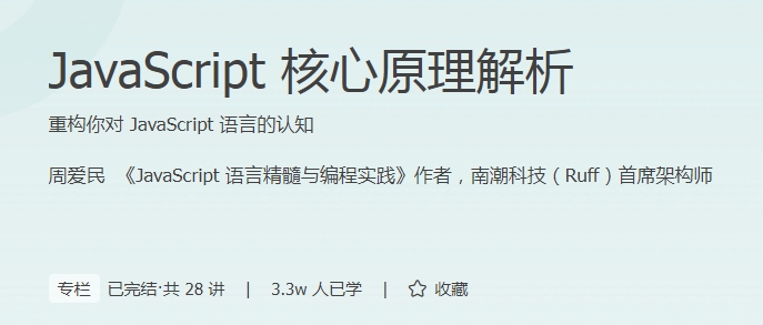 极客时间 - JavaScript核心原理解析