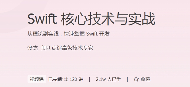 极客时间 - Swift核心技术与实战
