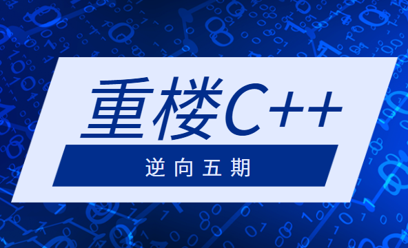 重楼C++逆向五期