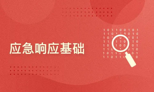 应急响应基础／网络安全／事件处理