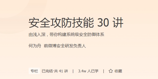 极客时间 - 安全攻防技能30讲
