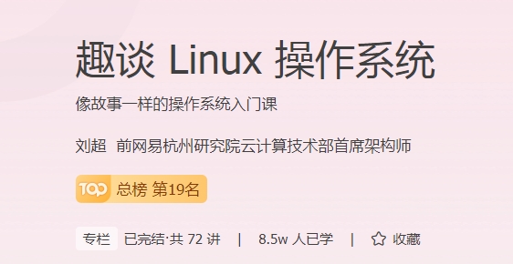 极客时间 - 趣谈Linux操作系统