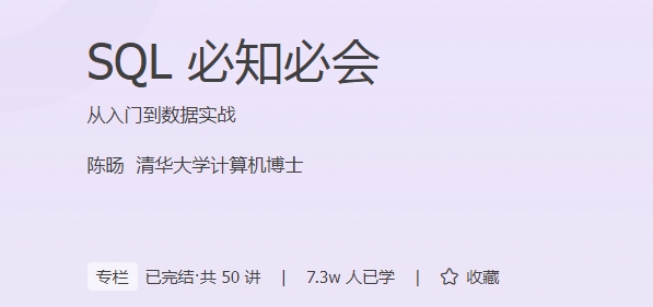 极客时间 - SQL必知必会