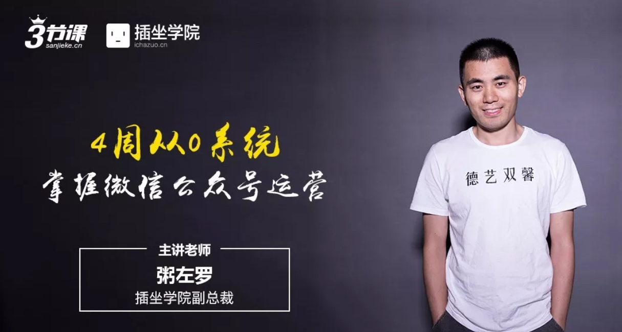 4周从0系统掌握微信公众号运营(全)-三节课