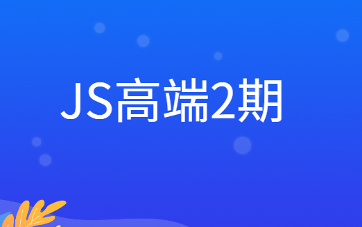 JS高端2期