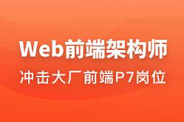慕课体系课 - Web前端架构师2023