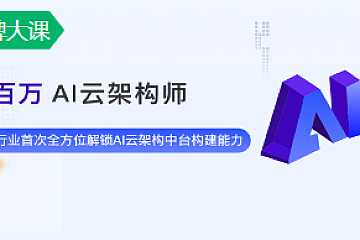 百万AI架构师2期|完整版|价值27000