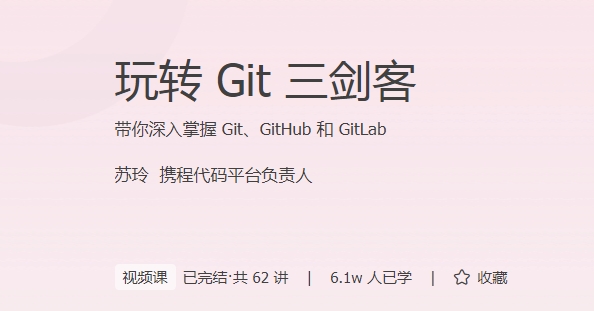 极客时间 - 玩转Git三剑客