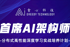 贪心学院 - 首席AI架构师分布式高性能深度学习实战培养计划[完结]