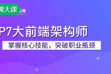 P7前端架构师|价值26999